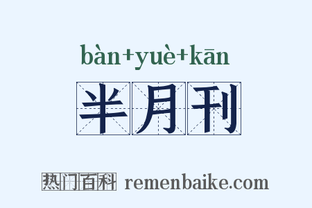 半月刊是什么意思的图片